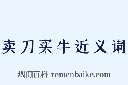 卖刀买牛近义词是什么意思的图片